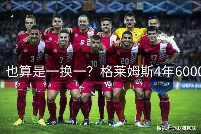 也算是一换一？格莱姆斯4年6000万加盟湖人 詹姆斯2年800万去76人
