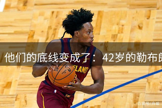 他们的底线变成了：42岁的勒布朗詹姆斯有人要！