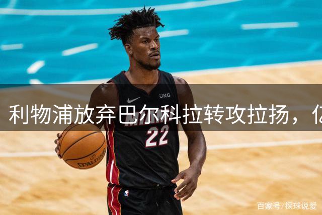 利物浦放弃巴尔科拉转攻拉扬，亿元身价引发英超转会风暴