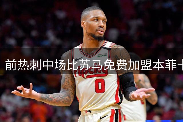 前热刺中场比苏马免费加盟本菲卡，葡超豪门期待其重生