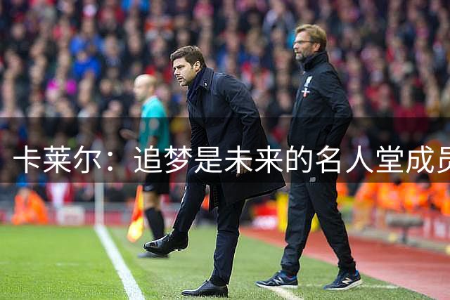 卡莱尔：追梦是未来的名人堂成员 他的防守改变了现代篮球