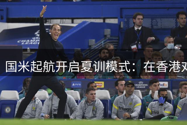 国米起航开启夏训模式：在香港对阵曼城，到澳洲上演“米兰德比”