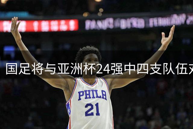 国足将与亚洲杯24强中四支队伍对战，其中乌兹别克斯坦刚完成首次世界杯之旅