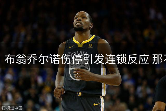 布翁乔尔诺伤停引发连锁反应 那不勒斯锁定四大中卫目标