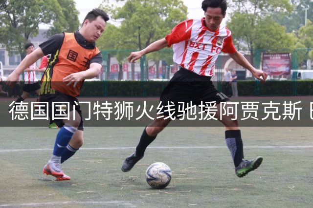 德国国门特狮火线驰援阿贾克斯 巴萨高额埋单促交易达成
