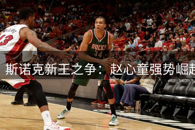 斯诺克新王之争：赵心童强势崛起，连续四次击败丁俊晖