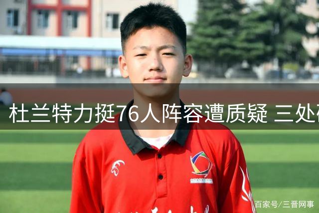 杜兰特力挺76人阵容遭质疑 三处硬伤难比当年"宇宙勇