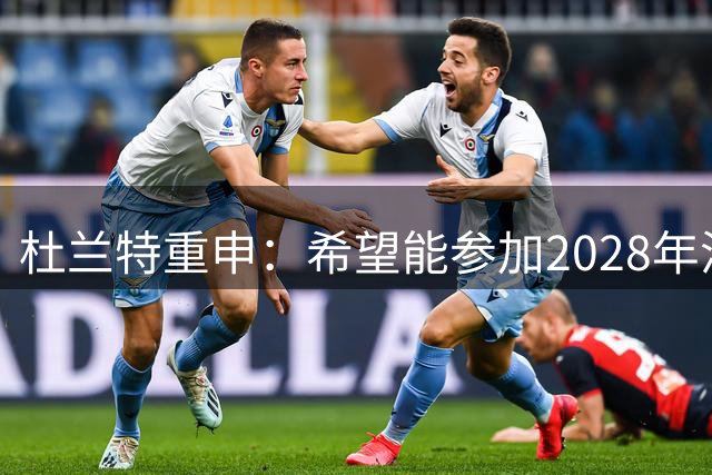 杜兰特重申：希望能参加2028年洛杉矶奥运会 我会保持顶尖水平！
