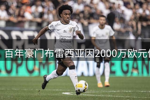 百年豪门布雷西亚因2000万欧元债务走向历史终结