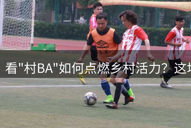 看"村BA"如何点燃乡村活力？这场篮球赛刷新都市人对农村认知