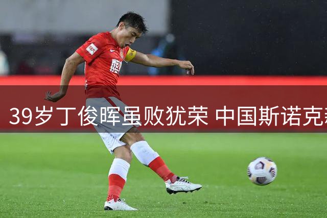39岁丁俊晖虽败犹荣 中国斯诺克新老交替已成定局