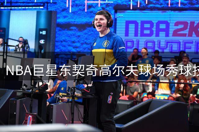 NBA巨星东契奇高尔夫球场秀球技 蓝天绿地间尽显运动天赋