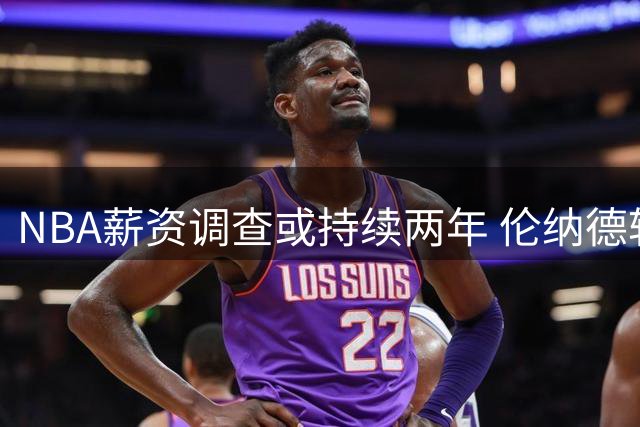 NBA薪资调查或持续两年 伦纳德转会前景不明朗