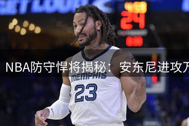 NBA防守悍将揭秘：安东尼进攻万花筒令对手绝望 科比KD都逊色